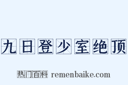 九日登少室绝顶是什么意思的图片